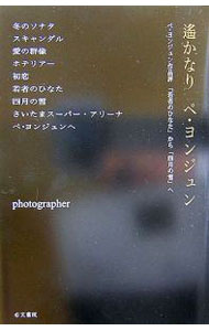 【中古】遥かなりペ・ヨンジュン / photographer (単行本)