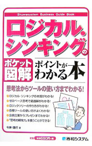 &nbsp;&nbsp;&nbsp; ロジカル・シンキングのポイントがわかる本 単行本 の詳細 出版社: 秀和システム レーベル: Shuwasystem　Business　Guide　Book 作者: 今井信行 カナ: ロジカルシンキングノポイントガワカルホン / イマイノブユキ サイズ: 単行本 ISBN: 9784798015781 発売日: 2007/02/01 関連商品リンク : 今井信行 秀和システム Shuwasystem　Business　Guide　Book