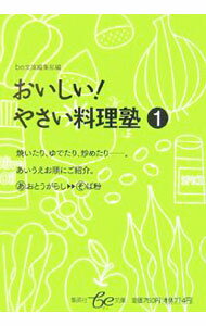 【中古】おいしい！やさい料理塾 1/ be文庫編集部【編】 (文庫)