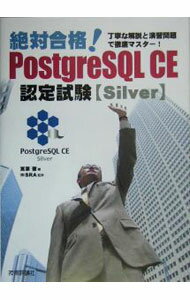 【中古】絶対合格！PostgreSQL　CE認定試験［Silver］ / 宮原徹 (単行本)
