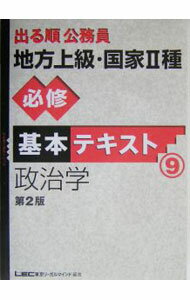 【中古】出る順公務員地方上級・国家II種必修基本テキスト(9)−政治学−　【第2版】 / 東京リーガルマインドLEC総合研究所公務員試験部 (単行本)
