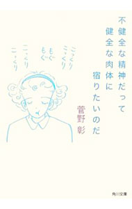【中古】不健全な精神だって健全な肉体に宿りたいのだ / 菅野彰 (文庫)