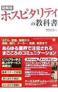 &nbsp;&nbsp;&nbsp; 図解版　ホスピタリティの教科書 単行本 の詳細 出版社: あさ出版 レーベル: 作者: 林田正光【監修】 カナ: ズカイバンホスピタリティノキョウカショ / ハヤシダマサミツ サイズ: 単行本 ISBN: 4860631978 発売日: 2007/02/15 関連商品リンク : 林田正光【監修】 あさ出版