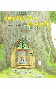 樂天商城 - 【中古】【全品10倍！5/10限定】くすのきだんちは10かいだて / 武鹿悦子