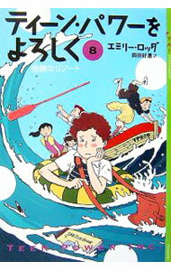 【中古】ティーン・パワーをよろしく(8)−危険なリゾート− / エミリー・ロッダ (単行本)