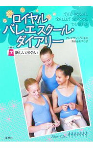 【中古】【ステッカー付】ロイヤルバレエスクール・ダイアリー 7/ アレクサンドラ・モス (単行本)