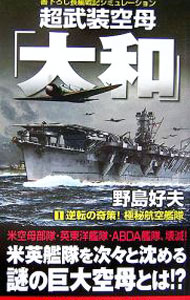 【中古】超武装空母「大和」(1)−逆転の奇策！極秘航空艦隊− / 野島好夫 (新書)
