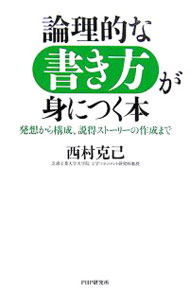 【中古】論理的な書き方が身につく本−発想から構成、説得ストーリーの作成まで− / 西村克己 (単行本)