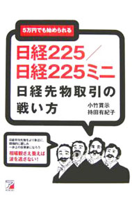 【中古】日経225／日経225ミニ日経先物取引の戦い方 / 小竹貫示 (単行本)