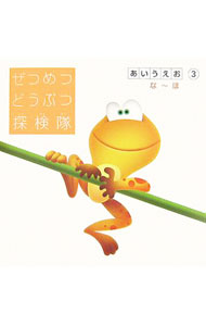 【中古】ぜつめつどうぶつ探検隊−あいうえお− 3/ 泰文堂 (単行本)