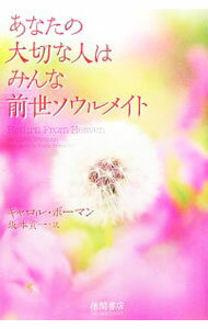 精神 - 【中古】あなたの大切な人はみんな前世ソウルメイト / BowmanCarol