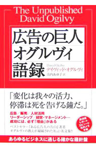 【中古】広告の巨人オグルヴィ語録 / デイヴィッド・オグルヴィ (単行本)