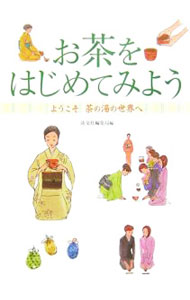 【中古】お茶をはじめてみよう / 淡交社 (単行本)