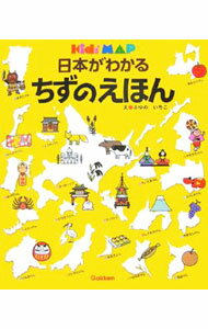 【中古】日本がわかるちずのえほん / 冬野いちこ