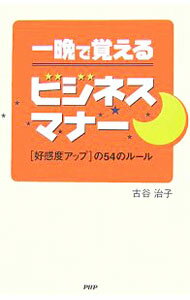 【中古】一晩で覚えるビジネスマナー / 古谷治子 (単行本)