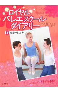 【中古】【しおり付】ロイヤルバレエスクール・ダイアリー 8/ アレクサンドラ・モス (単行本)