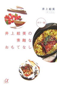 【中古】井上絵美の素敵なおもてなし / 井上絵美 (文庫)