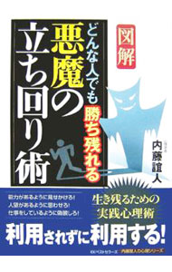 【中古】図解どんな人でも勝ち残れる悪魔の立ち回り術 / 内藤誼人 (単行本)
