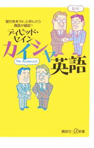 【中古】カイシャ英語 / ThayneDavid (新書)