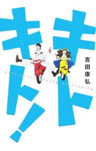【中古】キトキト！ / 吉田康弘 (単行本)