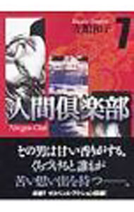 【中古】人間倶楽部 7/ 寺館和子