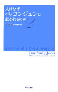 【中古】人はなぜペ・ヨンジュンに惹かれるのか 2/ 康煕奉 (単行本)