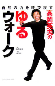 楽天市場】高岡英夫（本・雑誌・コミック）の通販