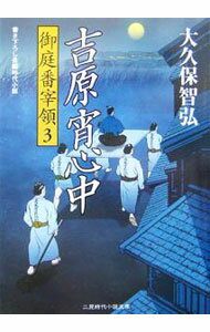 【中古】吉原宵心中−御庭番宰領− 3/ 大久保智弘 (文庫)