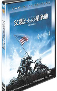 【中古】父親たちの星条旗　特別版 / クリント・イーストウッド【監督】