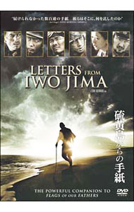 【中古】硫黄島からの手紙 / クリント・イーストウッド【監督】
