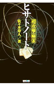 【中古】超攻撃麻雀ヒサトノート / 佐々木寿人