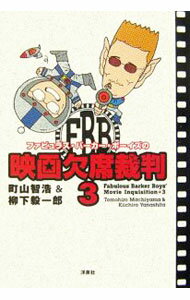 【中古】ファビュラス・バーカー・ボーイズの映画欠席裁判 3/ 町山智浩