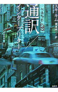 Author Name: Sa Line - 【中古】通訳／インタープリター / スキ・キム
