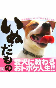 【中古】いぬだもの−投稿写真とコトバで贈るイヌゴコロ！− / 幻冬舎コミックス (単行本)