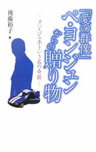 【中古】「愛の群像」ペ・ヨンジュンからの贈り物 / 後藤裕子（随筆）