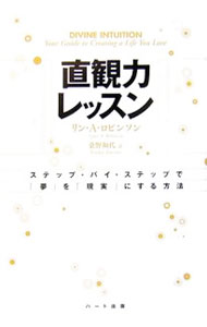 【中古】直観力レッスン / RobinsonLynn　A． (単行本)