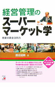 【中古】経営管理のスーパーマーケット学 / 渡辺道隆