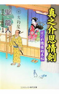 【中古】真之介恩情剣　はぐれ隠密始末帖 / 聖龍人 (文庫)