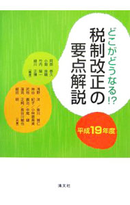 【中古】税制改正の要点解説　平成19年度 / 阿部泰久 (単行本)