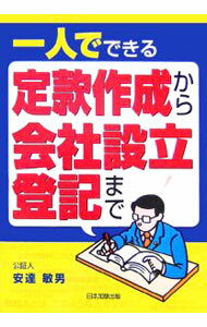 【中古】一人でできる定款作成から会社設立登記まで / 安達敏男 (単行本)