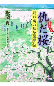 【中古】仇だ桜-照れ降れ長屋風聞帖- / 坂岡真 (文庫)