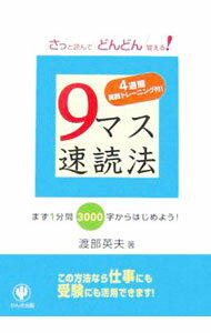【中古】9マス速読法−さっと読んでどんどん覚える！− / 渡部英夫 (単行本)