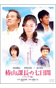 【中古】椿山課長の七日間　デラックス版 / 河野圭太【監督】