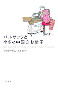 【中古】バルザックと小さな中国のお針子 / ダイ シージエ