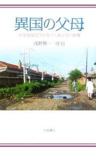 【中古】異国の父母−中国残留孤児を育てた養父母の群像− / 浅野慎一／トウ岩 (単行本)