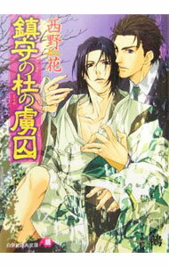【中古】鎮守の杜の虜囚 / 西野花 ボーイズラブ小説 (文庫)