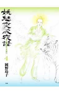 【中古】妖魅変成夜話 4/ 岡野玲子