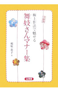 【中古】京都発・極上作法で魅せる舞妓さんマナー集 / 相原恭子