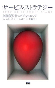 Sales, Business - 【中古】サービス・ストラテジー / ジェームズ・トゥボール (単行本)