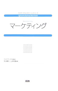 Other - 【中古】マーケティング / 加治慶光 (単行本)